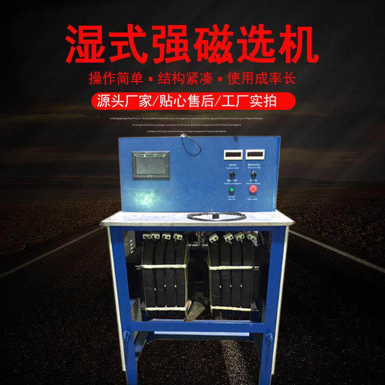 实验室湿式强选机C选SQ0*70强磁性矿物分5析机磁电磁铁96317强磁