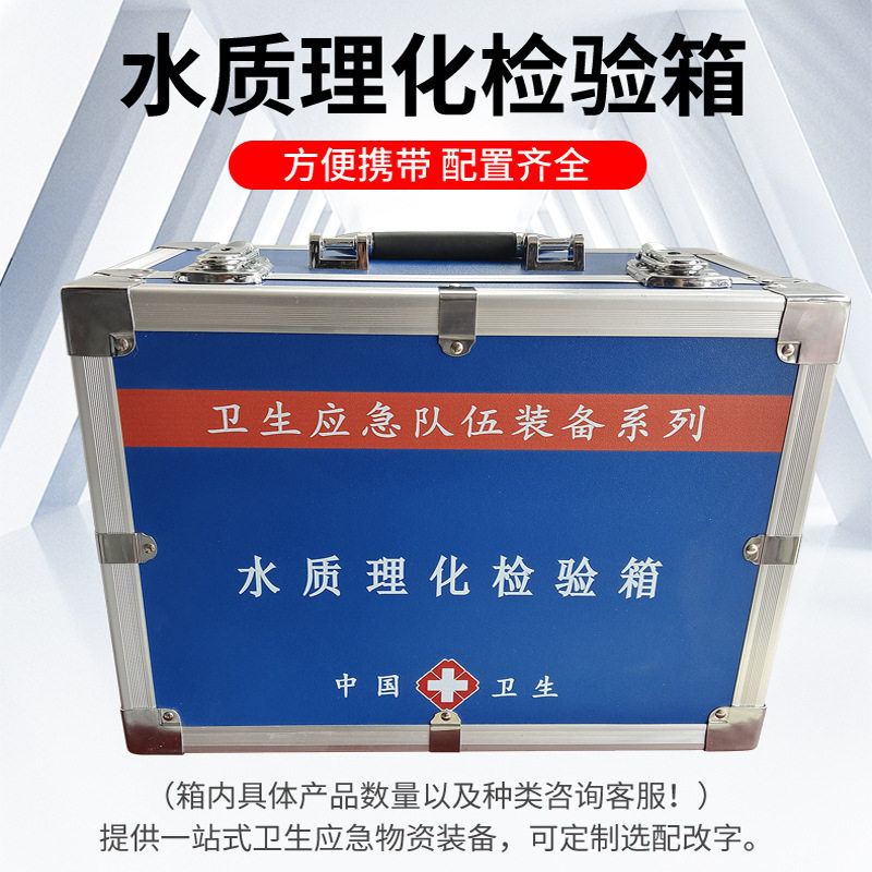 水质理化检验箱疾控野外毒检