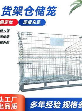 笼仓笼折叠铁格框铁笼子储仓库快递分拣框手推75120金属周转货框