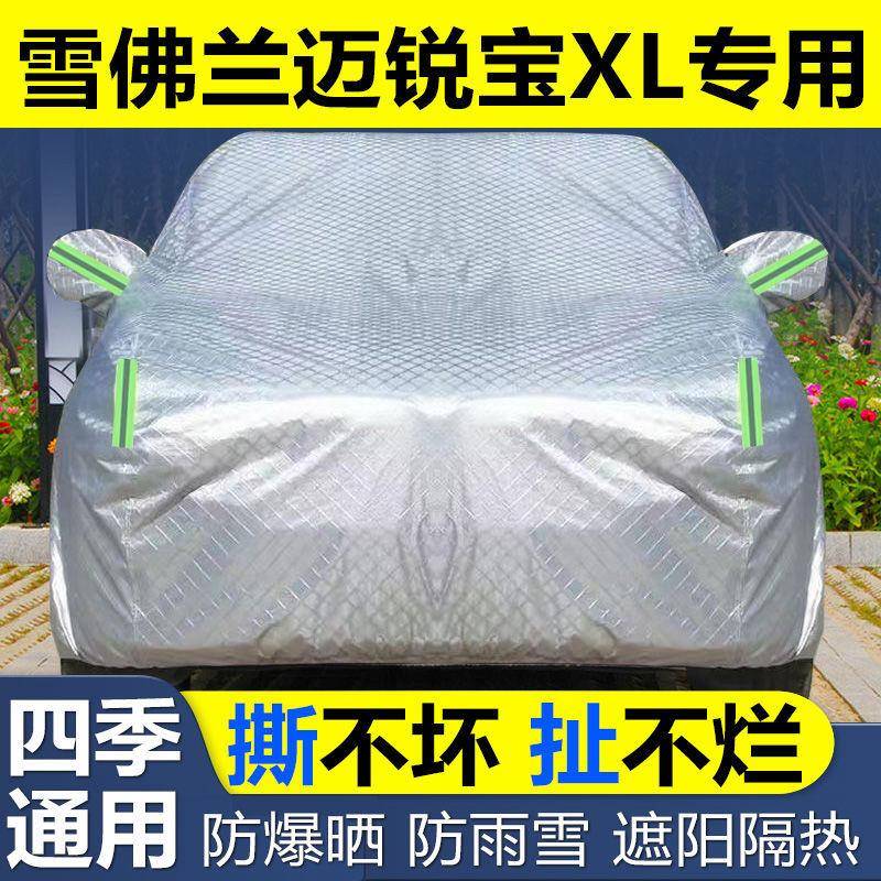 雪佛兰迈锐宝xl车衣厚75597防冰雹防晒尘阳热加遮盖布专隔用汽车