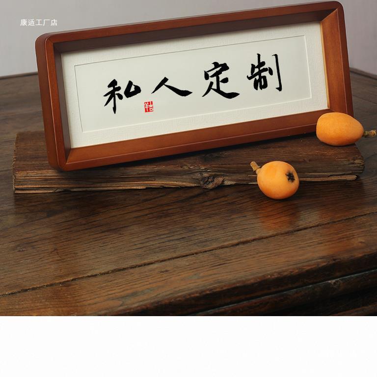 名家毛书笔字定字制画画手写字挂相框摆件台代笔写法作品F9687955