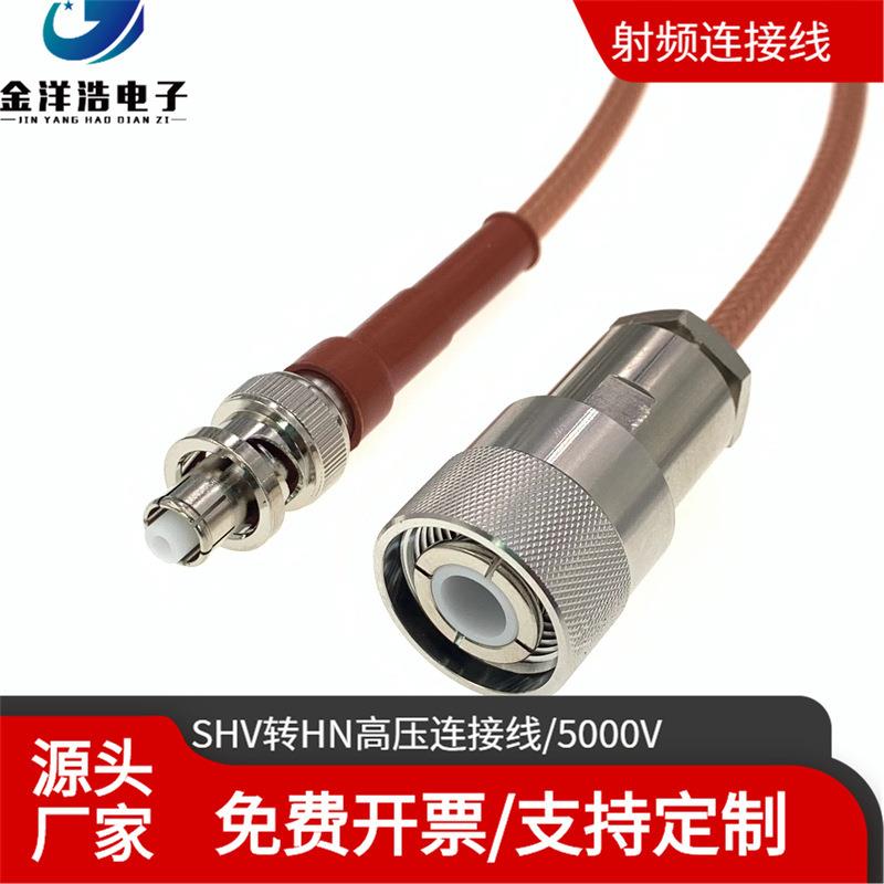 HN公SHV高压同轴功射频MFF线5转000V5KV馈HN高压线大电流大率线