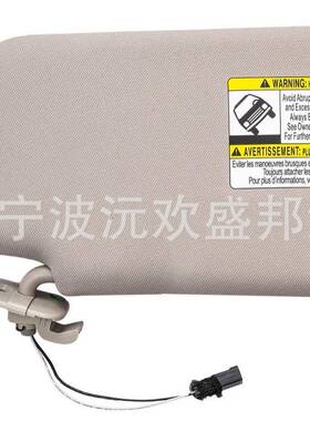 897CX9板米色灰色带灯遮阳挡（10-15年遮）TD阳Y1-69-320