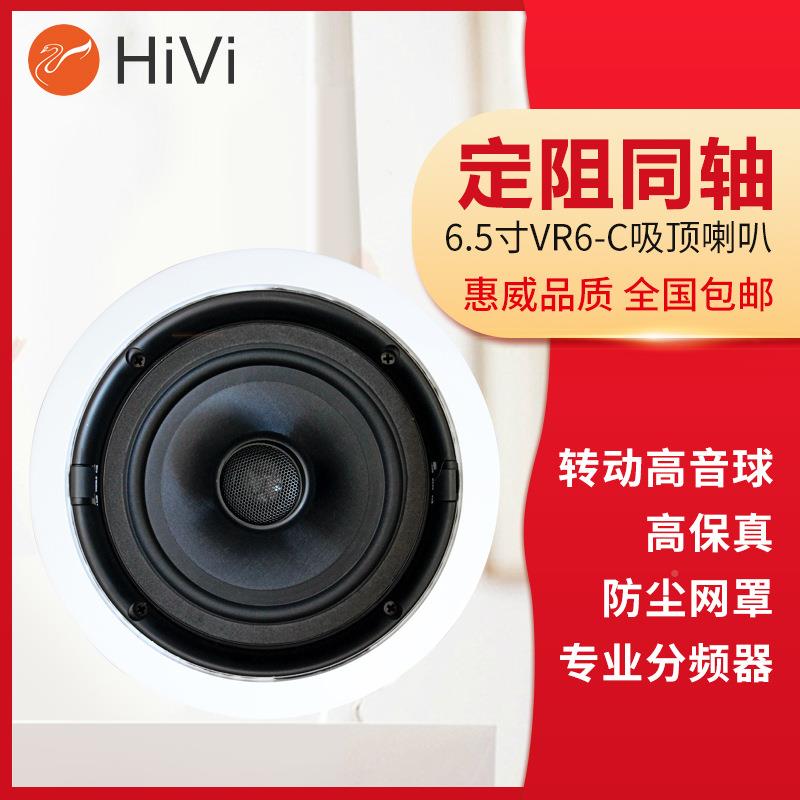 惠式威VR-C吸顶板喇叭天花喇叭吊顶天花音响家用VSV定阻嵌入音箱