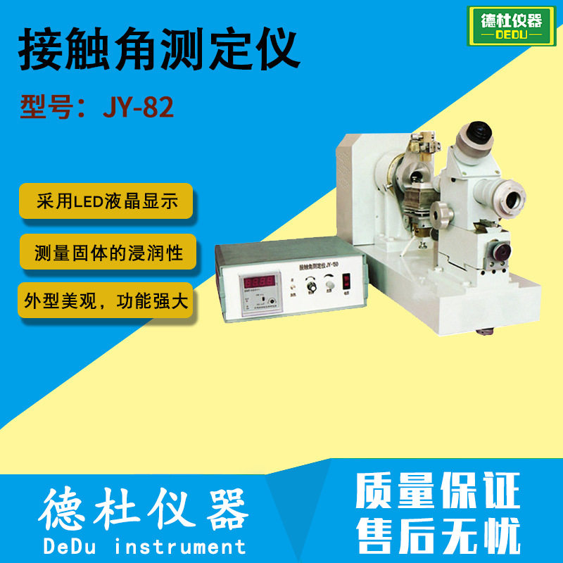 JY-82接触角测定仪高精度