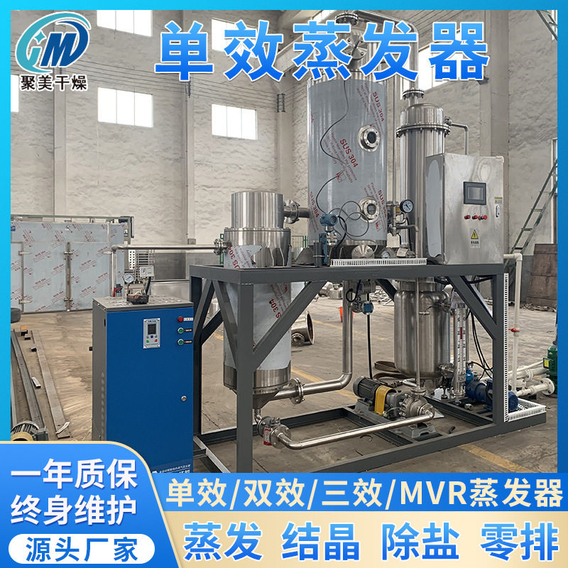 实验室结晶提纯器电子半导体废水处理单效浓缩设备