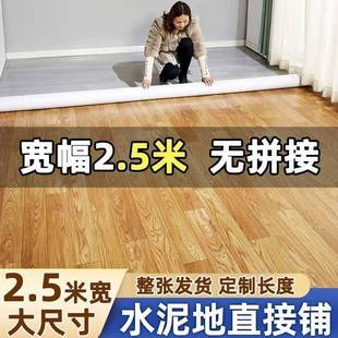 2.5米宽地板革家用水泥地直接铺瓷砖地加厚耐磨防水3米地胶垫地贴