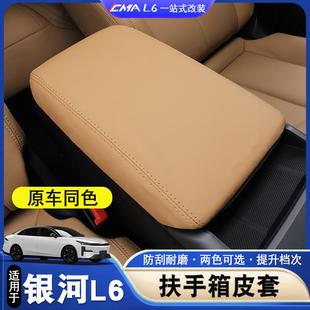 内饰中控扶手防护 适用于吉利银河L6扶手箱套中央保护套银河l6改装