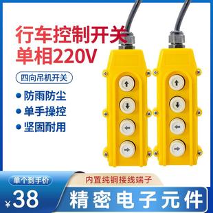 微型电动葫芦220V手柄开关家用小吊机单相上下左右按钮开关控制器