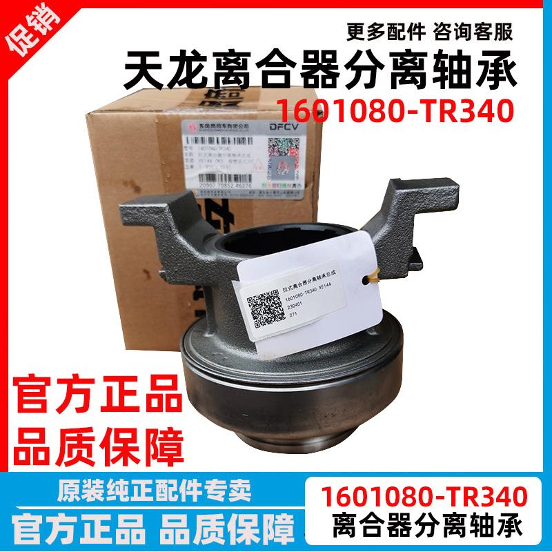 东风天龙KL离合器片离合器压盘总成离合器分离轴承1601080-TR340