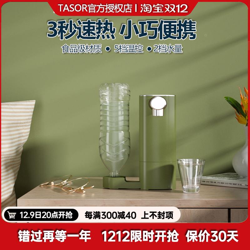 TASOR即热式饮水机台式迷你速热小型饮水便携开水机桌面家用茶吧