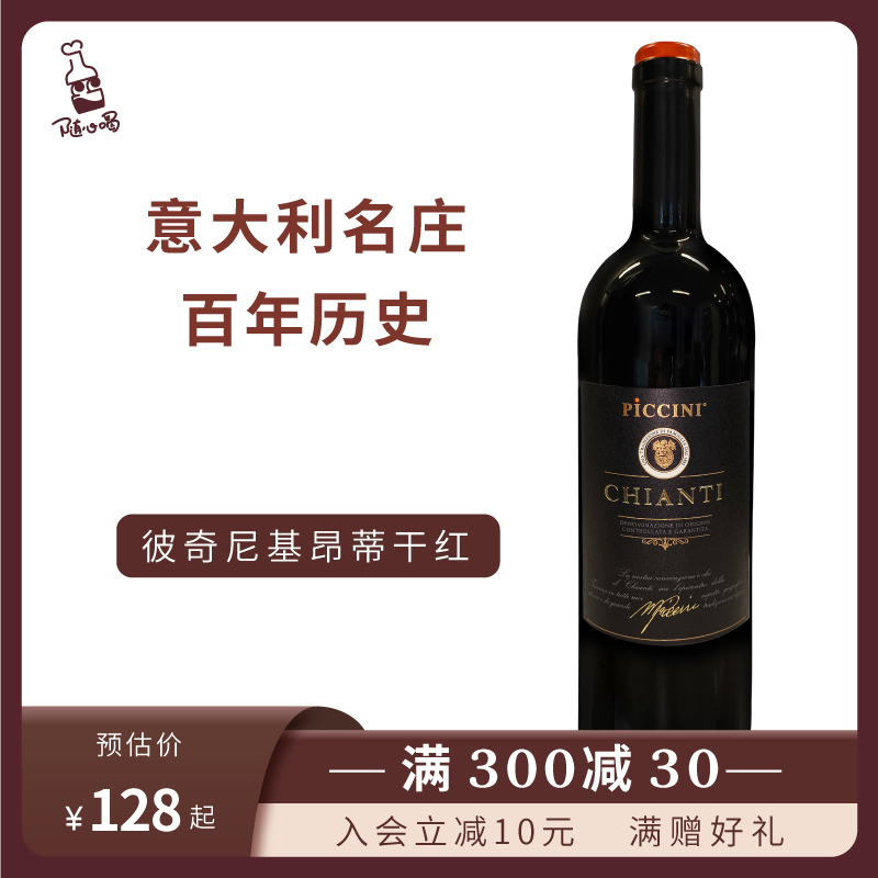 意大利名庄彼奇尼酒庄基昂蒂DOCG干红葡萄酒