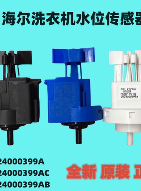 EG10014B39GU1海尔滚筒洗衣机水位传感器0024000399A G80629KX12G