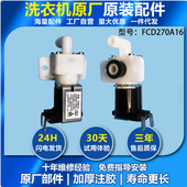 适用美 270A16 小天鹅滚筒洗衣机换向阀FCD