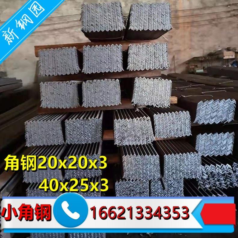 角钢20x20x3小角铁40x25x340x25x425x25x4现货供应多规格小角钢