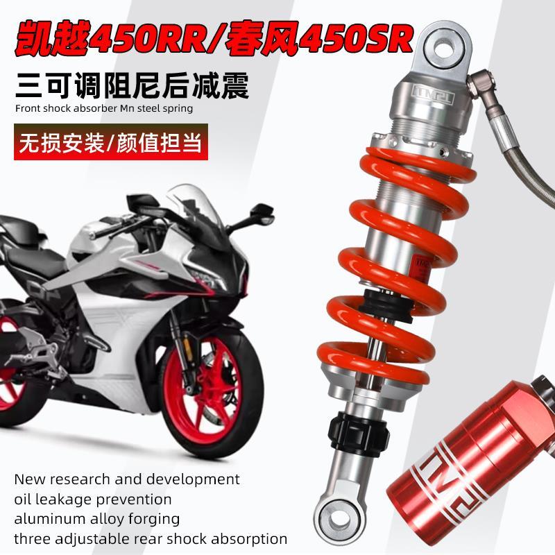 JSMT 适用春风450SR 凯越450RR改装件后减震 增高/降低坐高避震器