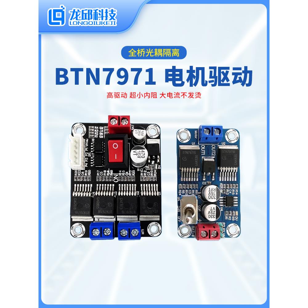 BTN7971大功率电机驱动模块 大学生智能车单/双路光耦隔离 龙邱