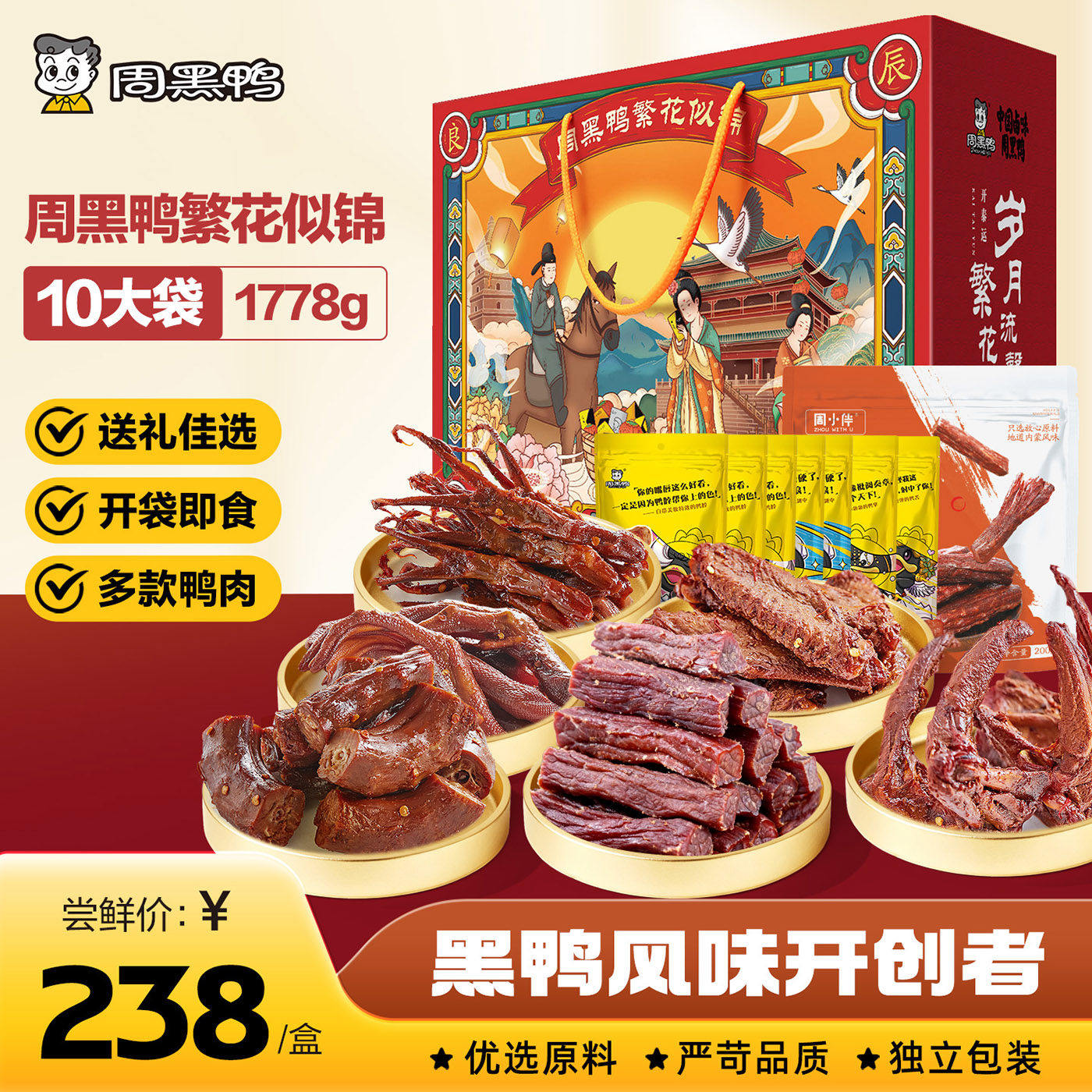 【周黑鸭官方店】繁花似锦礼盒武鸭肉零食
