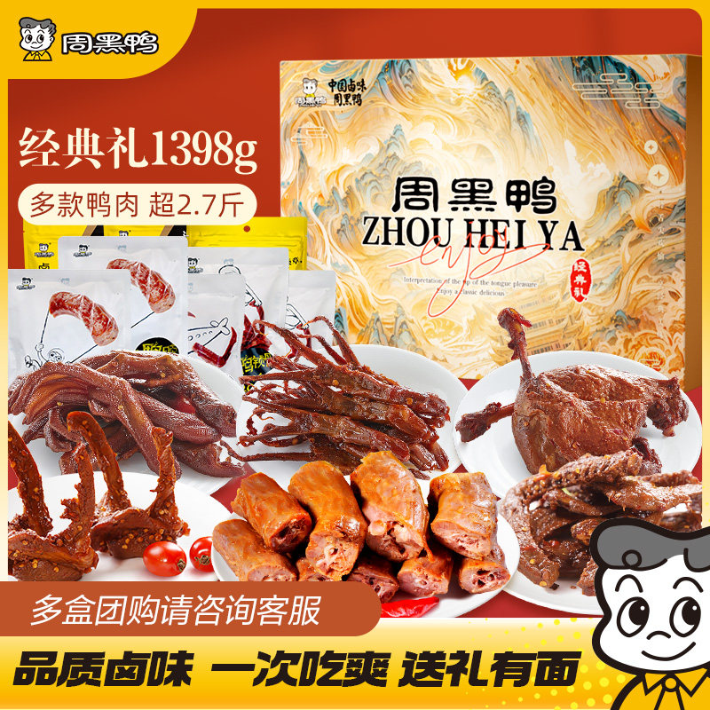 【周黑鸭官方店】经典礼盒139鸭肉零食