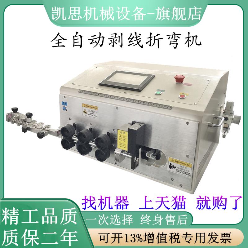 凯思全自动电脑剥线折弯机电表柜箱裁线机下线机工控柜剪线剥皮机