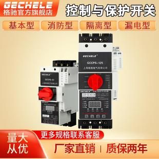 45C 63C 10M 基本消防 隔離漏電型 12MF CPS控制與保護開關電器4M