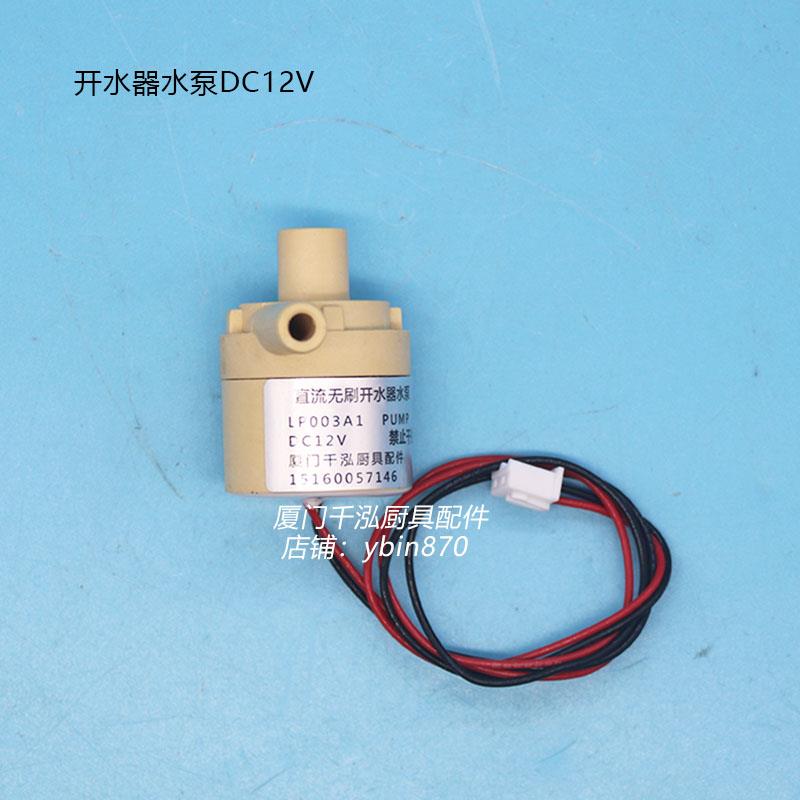 上海酒总海克精灵智能开水机开水器抽水马达电机水泵LP003A1