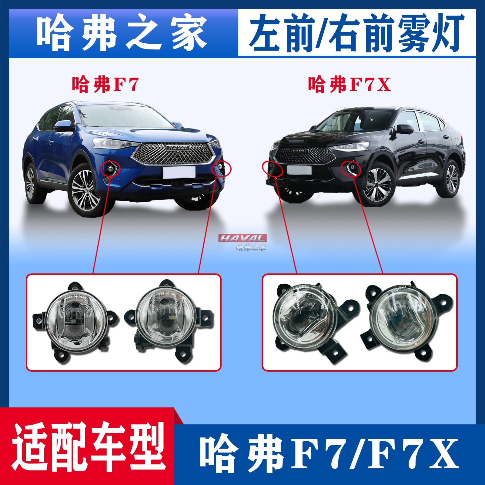 适用长城哈弗F7/F7X/哈佛大狗前保险杠雾灯防雾灯