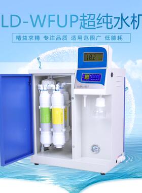 产量1030升实验室超纯水设备VL-WFUP-F-综合848型D纯水机系列