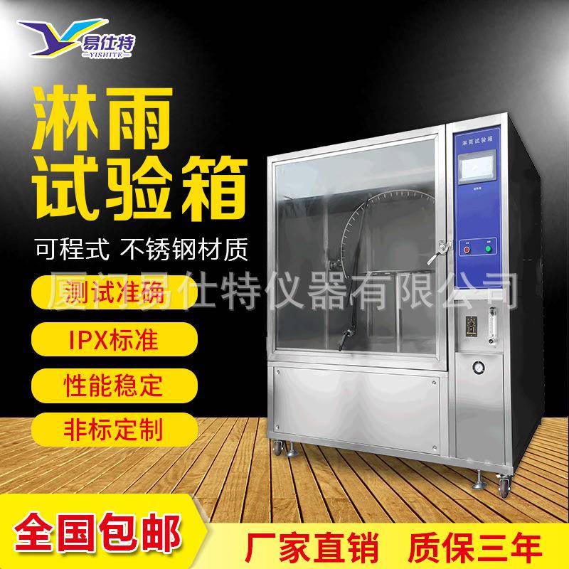 淋雨试验箱电子产品IPX123456防水等级测试箱模拟喷水喷淋试验机