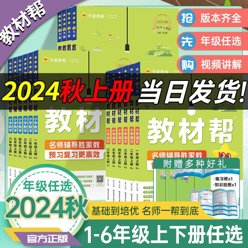 2024秋小学教材帮语文数学英语一二三四五六年级上下册人教版
