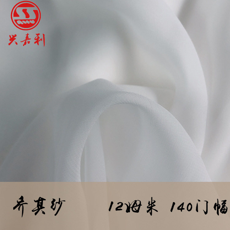 12mm桑蚕丝加厚乔其纱面料