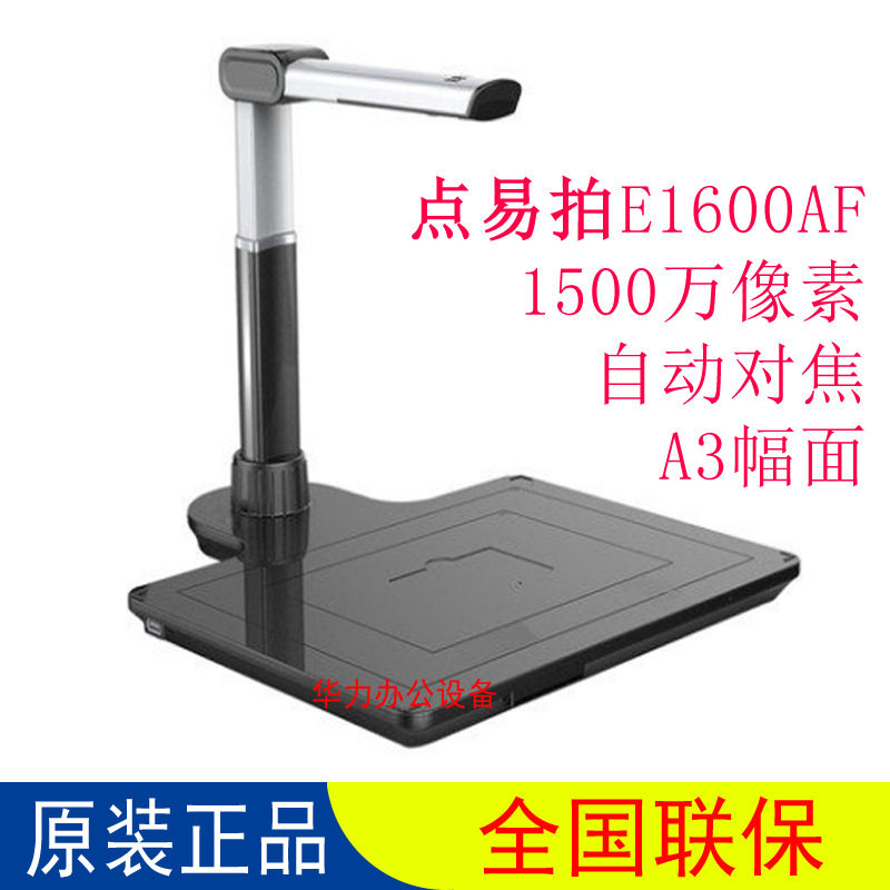 点易拍E1600AF 高清拍摄仪1500万像素自动对焦A3幅面文档拍摄仪