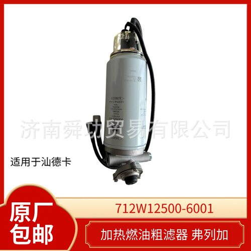 712W12500-6001汕德卡豪沃T7H加热燃油粗滤器弗列加