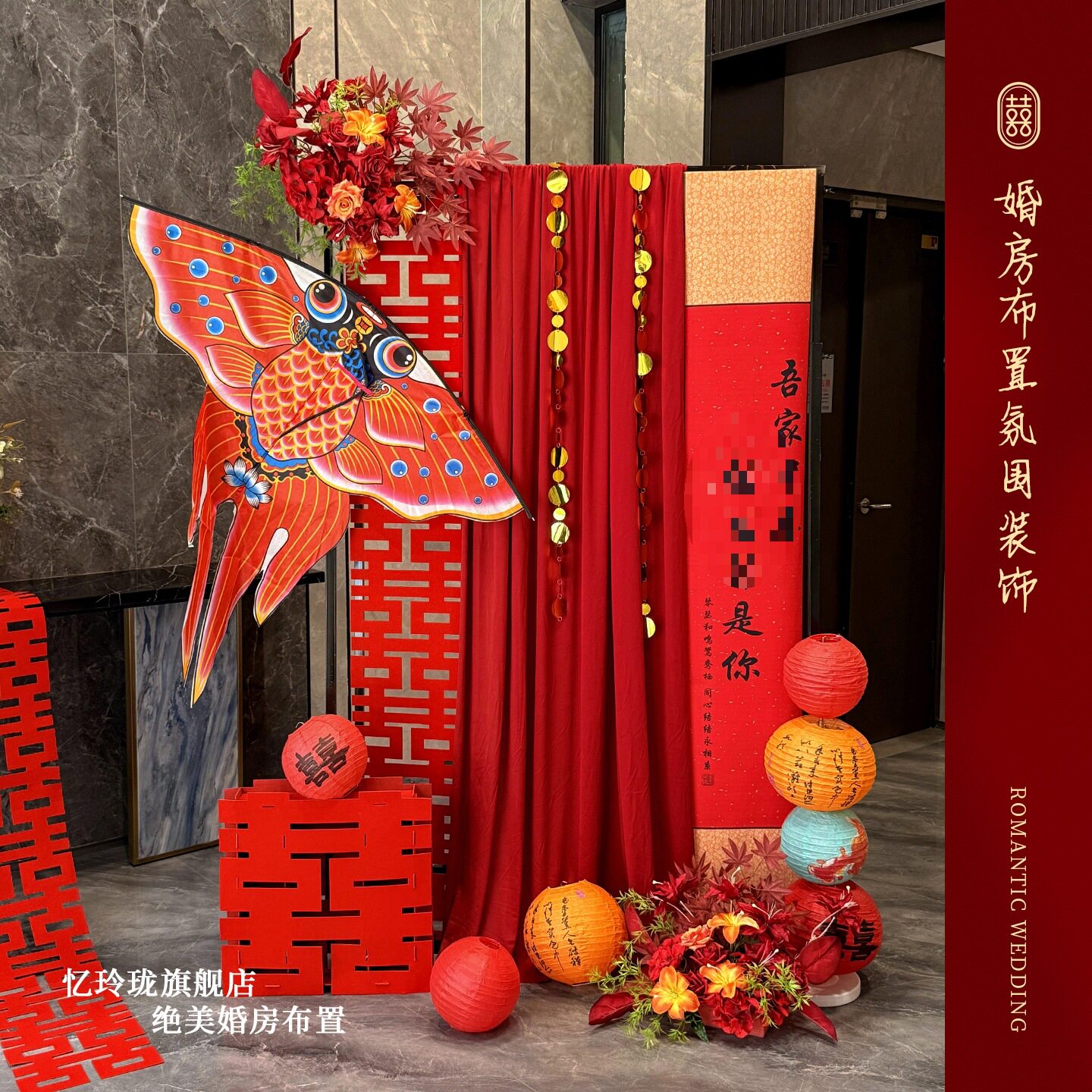中式婚房风筝布幔喜字套装
