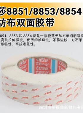 TES久A德莎8853不超透明无纺布双8851/885面胶带高粘持耐高温薄易