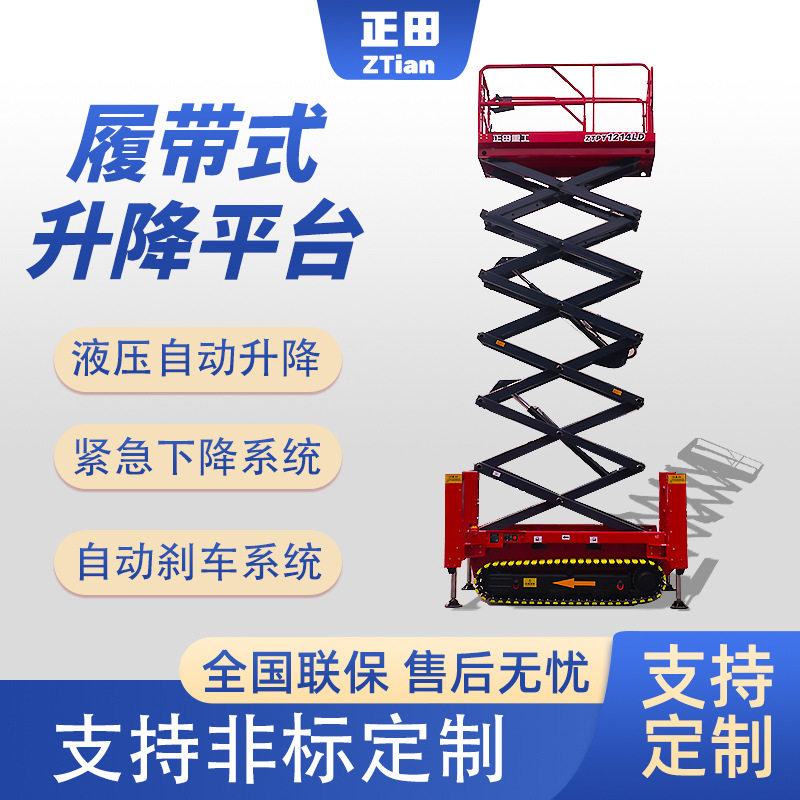 履带剪叉自行走高空作业升降机