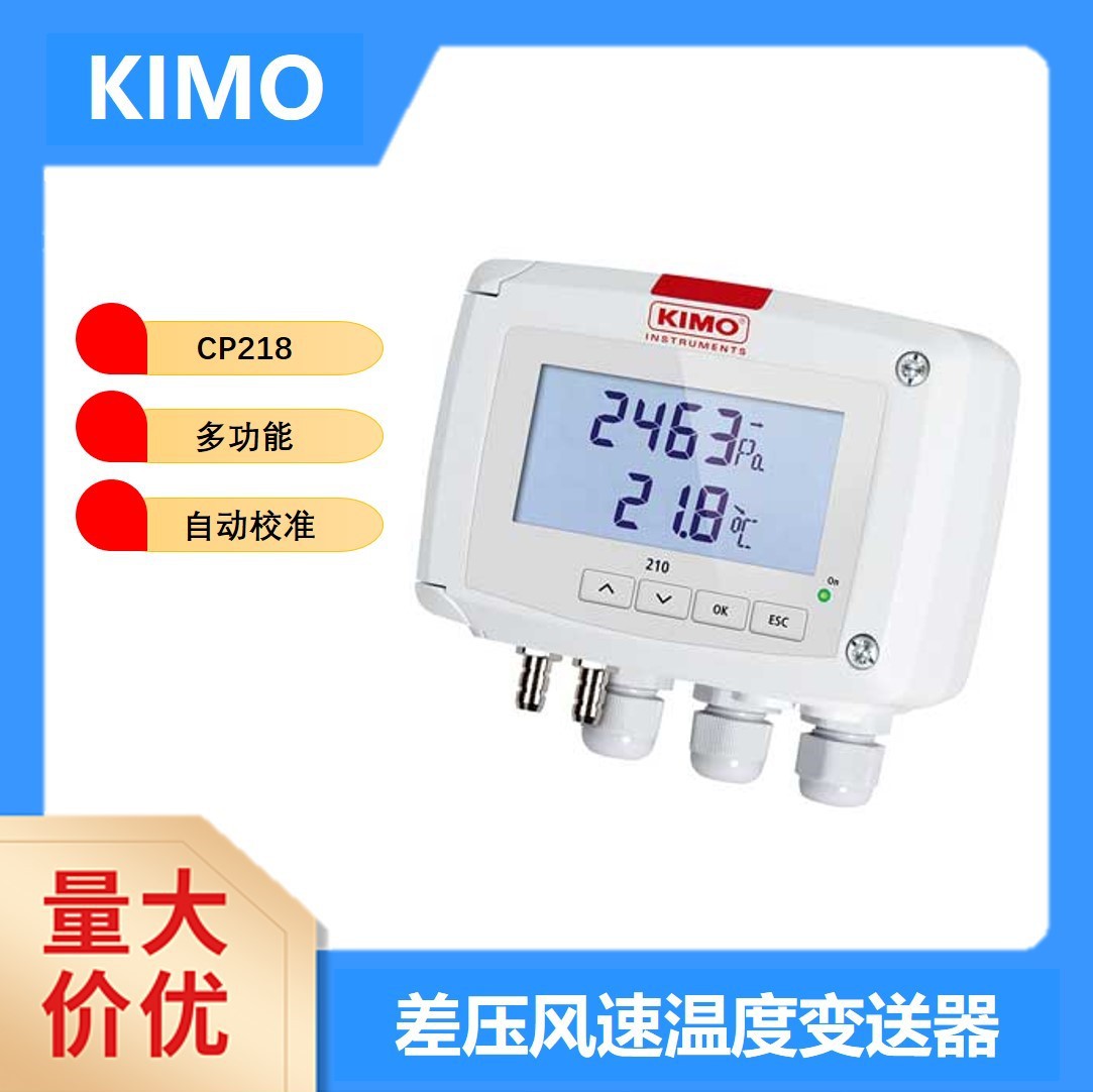 法国KIMO凯茂风量温度变送器