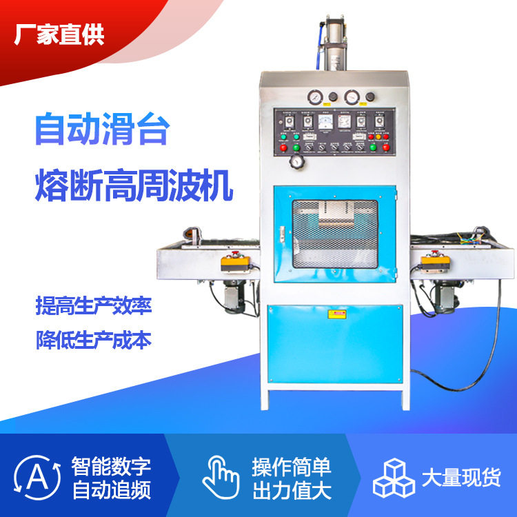 高周波机自动滑台熔断机左右式同步熔断高频热合机全自动出口