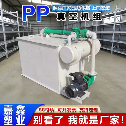 pp真空机组源头厂家聚丙烯塑料防腐酸碱水循环水喷射全套真空机组