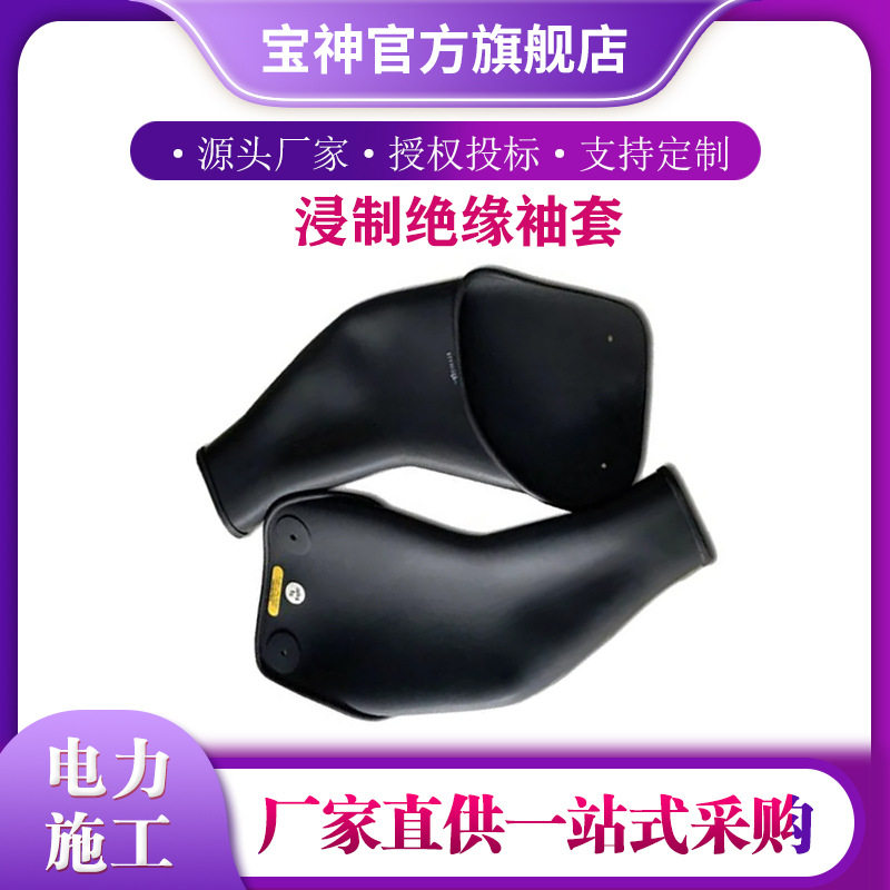 弯曲绝缘套袖电工绝缘护臂带D2RYB-EC/D2LYR-EC浸制绝缘袖套