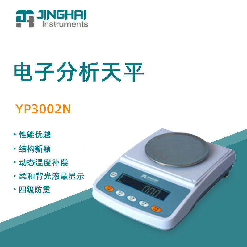 菁海电子天平YP3002N便携实?