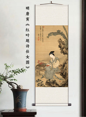 明 唐寅 红叶题诗仕女图新中式挂轴画丝绸画书房客厅装饰画墙壁画