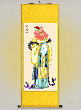 龙王爷 神像挂画人物画可定制客厅书房装饰佛堂供奉丝绸卷轴画
