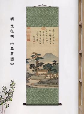 明 文征明 品茶图玄关装饰画新中式挂画卷轴丝绸画客厅书房墙画