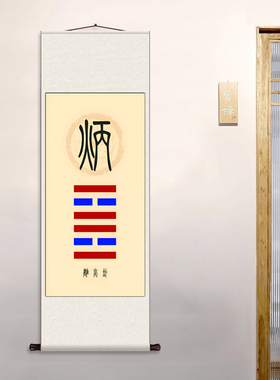 离火卦茶楼挂画卷轴字画丝绸壁画风雷益卦客厅装饰画镇宅玄关