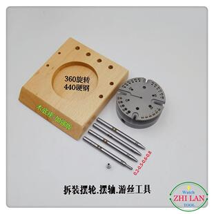 俢表工具/拆装摆轮，摆轴，游丝工具/拆装摆轮、游丝工具座