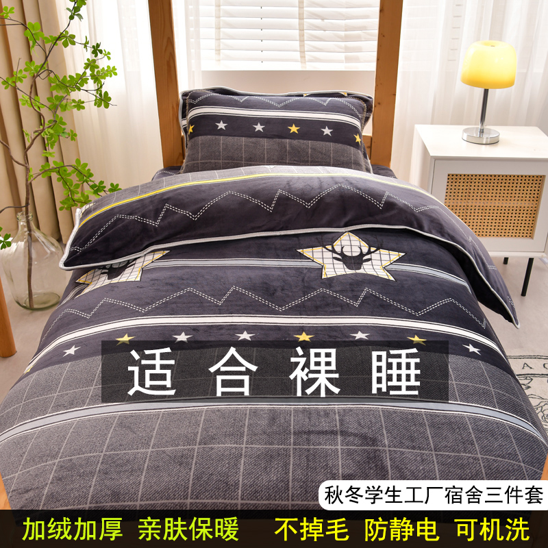 加厚牛奶绒学生宿舍三件套单人床双面绒上下铺加绒床上用品防静电