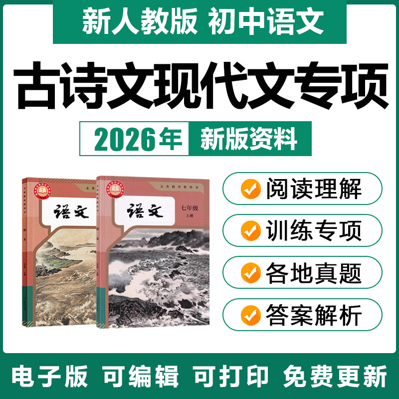 2026年初中语文现代文言文古诗词阅读理解专项训练习试题卷电子版,教育培训,教师资格证/教师招聘培训,淘宝优惠券,粉丝福利购,淘宝优惠卷