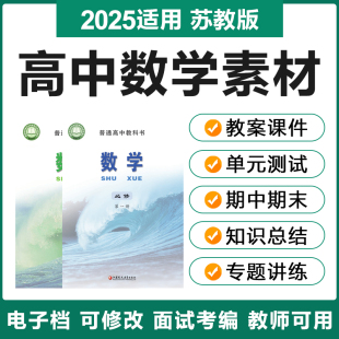2025苏教版高中数学必修选修一二册高一二电子教案ppt课件试题卷