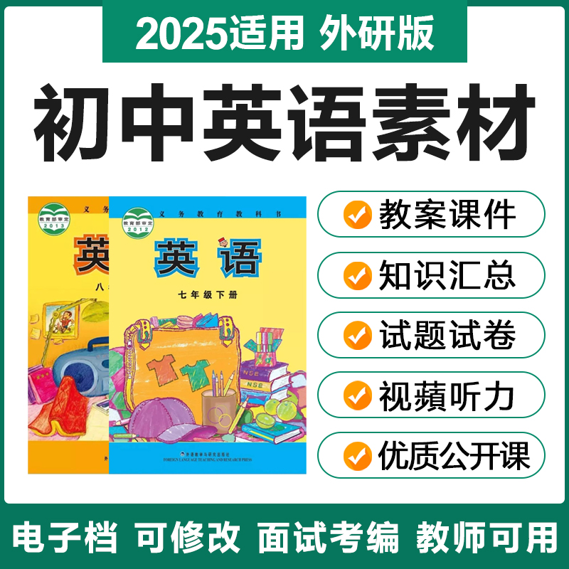 新外研社版初中英语七八九年级上册下册优质课PPT电子教案试题卷